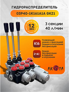 Гидрораспределитель 3-х секц.AKITA 03P40-1К161А1А GKz1  с плавающим режимом