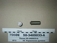 Палец МТЗ БЗТДиА 50-3405033