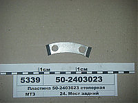 50-2403023 ПЛАСТИНА МТЗ СТОПОРНАЯ 