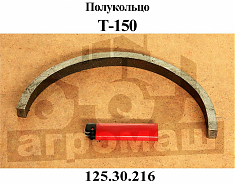 ПОЛУКОЛЬЦО Т-150 125.30.216 Укр.