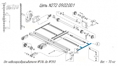 Цепь транспортера N272 09.02.00