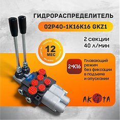 Гидрораспределитель 2-х секц.AKITA 02P40-1K16K16GKz1 плавающий режим с фиксацией