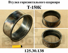 ВТУЛКА горизонтального шарнира Т150 125.30.138 (Укр)