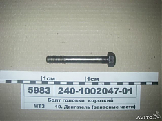 240-1002047-01 БОЛТ КОРОТКИЙ