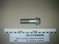 50-3104028 БОЛТ ЗАДНЕЙ СТУПИЦЫ МТЗ