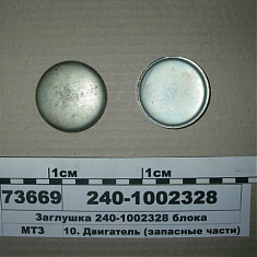 240-1002328 Заглушка